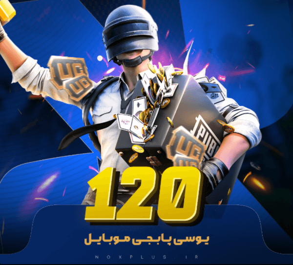 120 یوسی پابجی موبایل 🎮