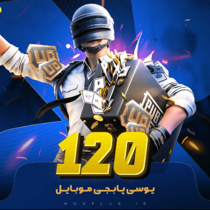 120 یوسی پابجی موبایل 🎮