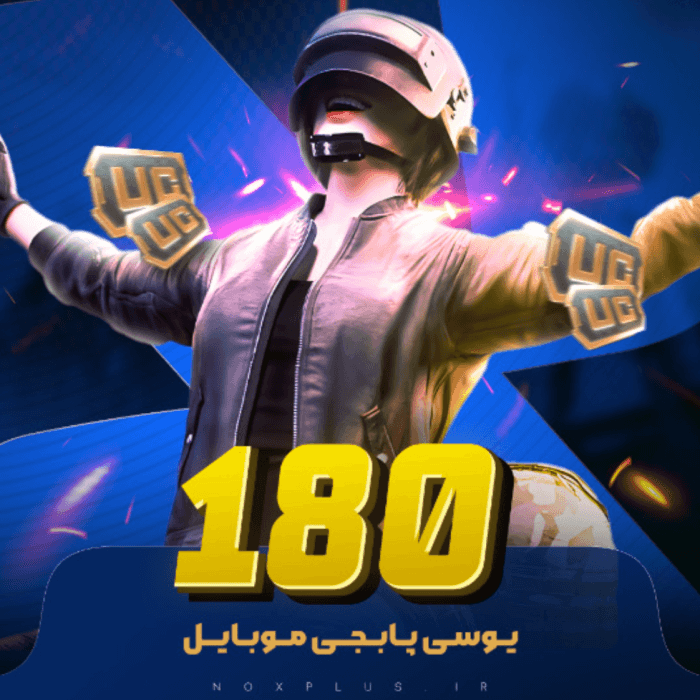 180 یوسی پابجی موبایل 🎮