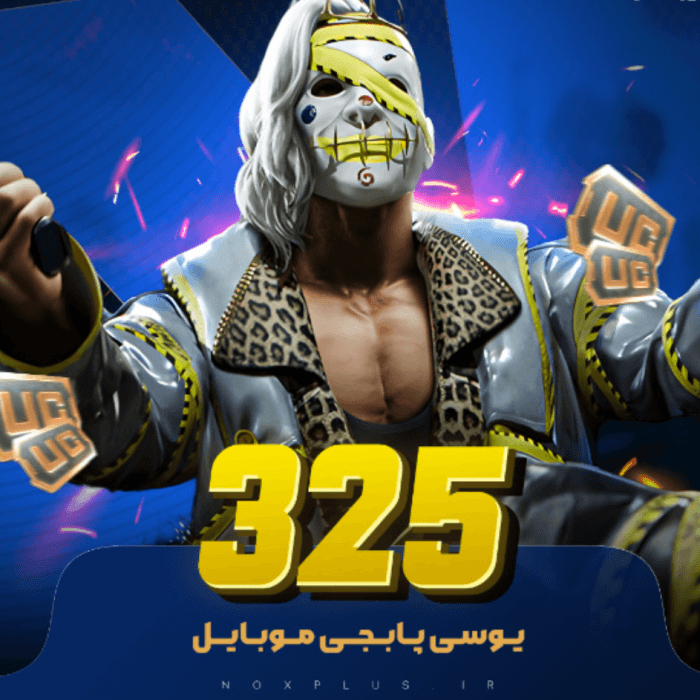 325 یوسی پابجی موبایل 🎮