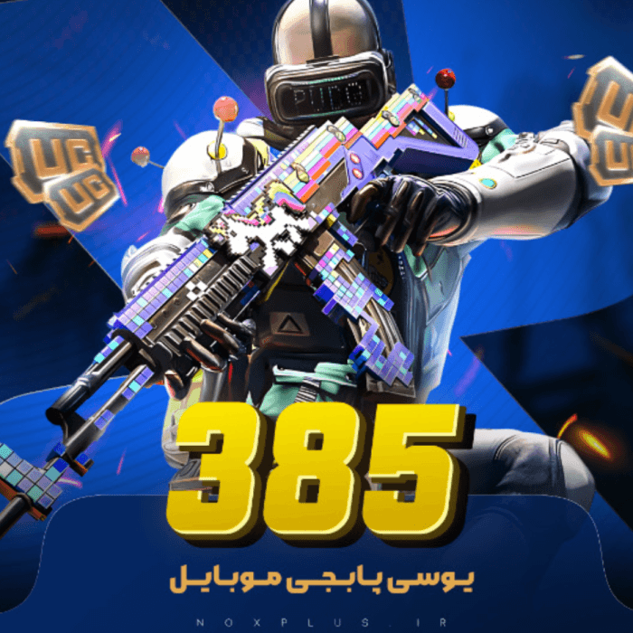 385 یوسی پابجی موبایل 🎮