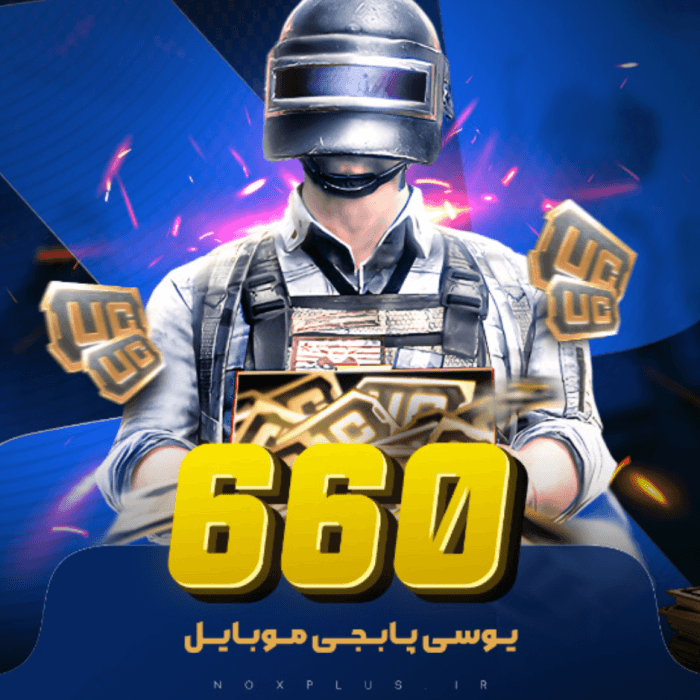 660 یوسی پابجی موبایل 🎮