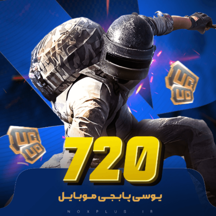 720 یوسی پابجی موبایل 🎮