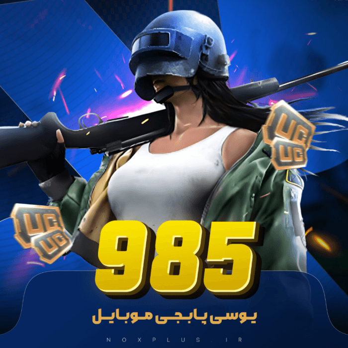 985 یوسی پابجی موبایل 🎮