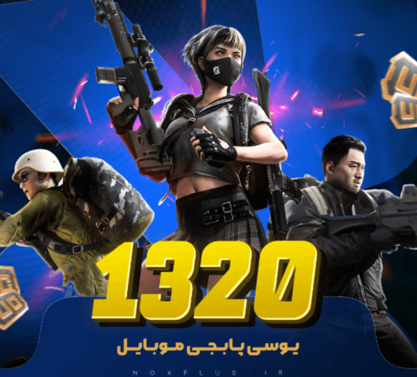 1320 یوسی پابجی موبایل 🎮
