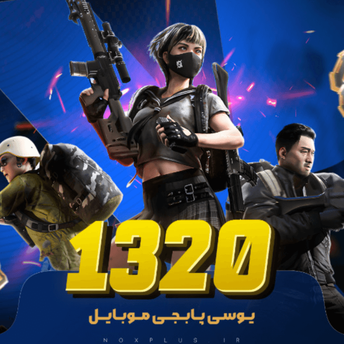 1320 یوسی پابجی موبایل 🎮