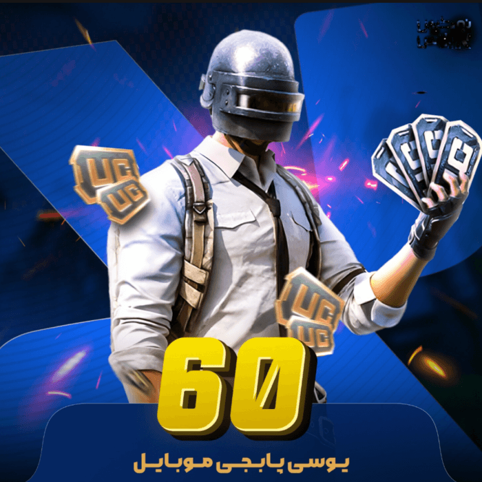 60 یوسی پابجی موبایل 🎮